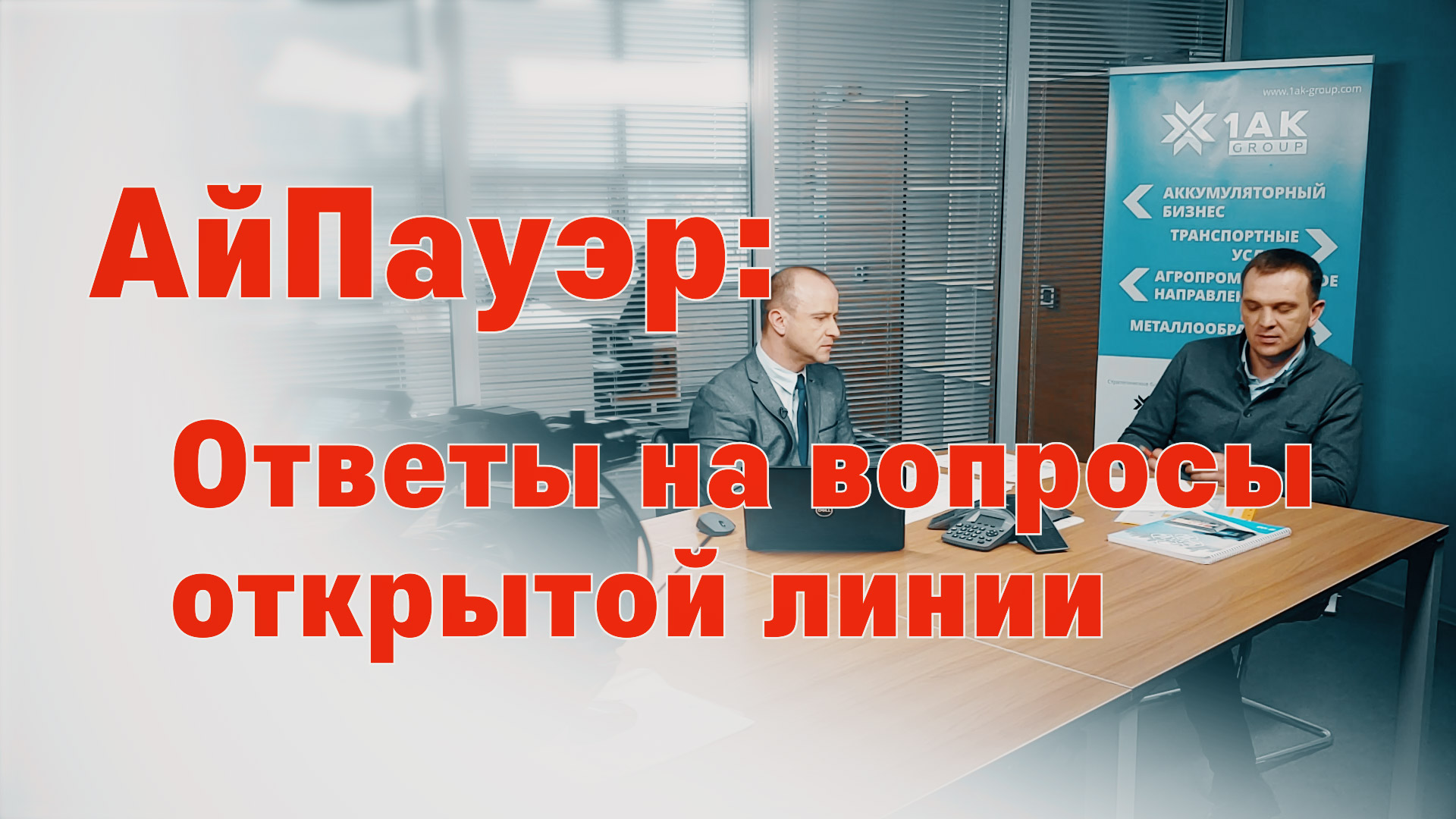 otvetyi-na-voprosyi-otkryitoj-linii,-07.02.2020-(video)